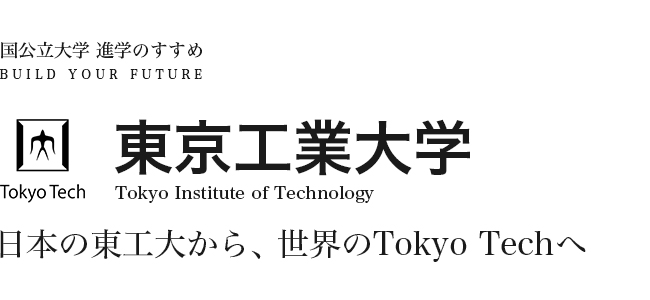 東京工業大学 日本の東工大から、世界のTokyo Techへ