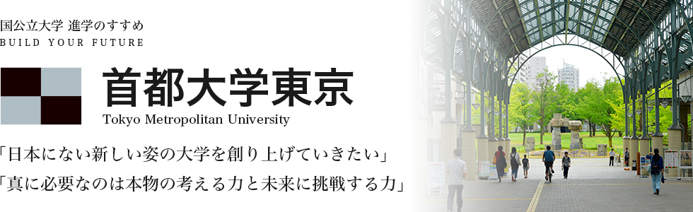 首都大学東京 「日本にない新しい姿の大学を創り上げていきたい」「真に必要なのは本物の考える力と未来に挑戦する力」