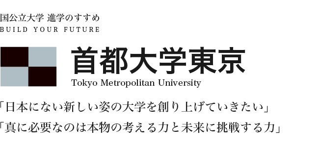 首都大学東京 「日本にない新しい姿の大学を創り上げていきたい」「真に必要なのは本物の考える力と未来に挑戦する力」