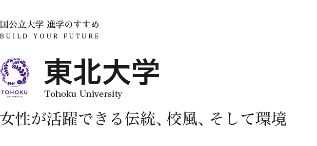 東北大学　女性が活躍できる 伝統、校風、そして環境