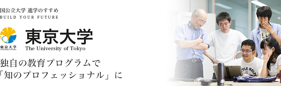 東京大学　独自の教育プログラムで「知のプロフェッショナル」に