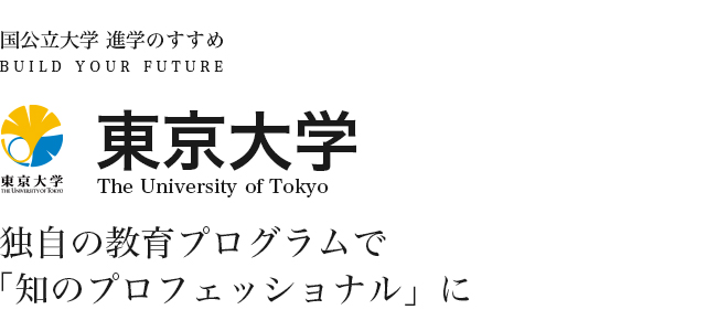 東京大学　独自の教育プログラムで「知のプロフェッショナル」に