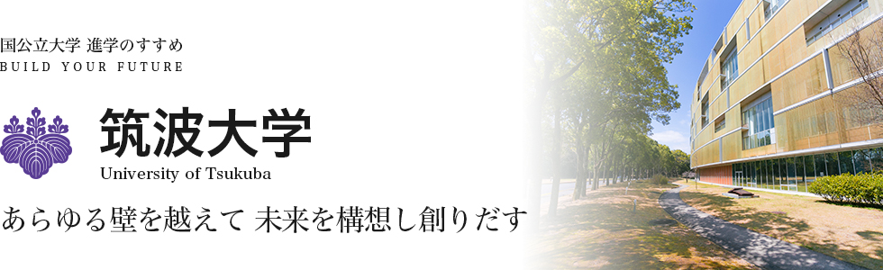 筑波大学 あらゆる壁を越えて 未来を構想し創りだす