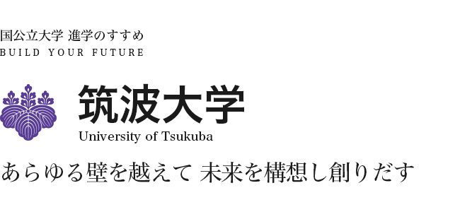 筑波大学 あらゆる壁を越えて 未来を構想し創りだす