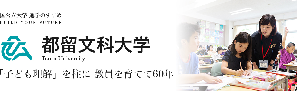 都留文科大学 「子ども理解」を柱に 教員を育てて60年