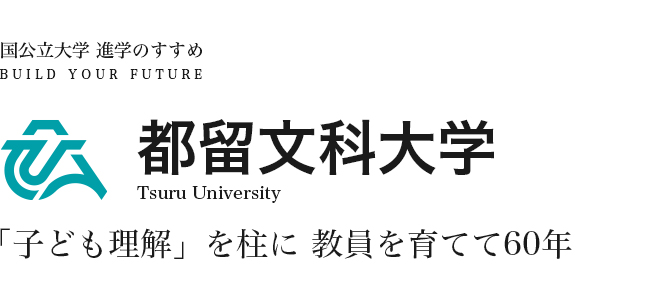 都留文科大学 「子ども理解」を柱に 教員を育てて60年