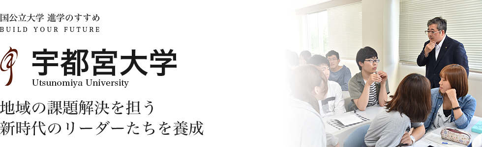 宇都宮大学　地域の課題解決を担う新時代のリーダーたちを養成