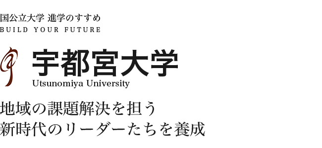 宇都宮大学　地域の課題解決を担う新時代のリーダーたちを養成