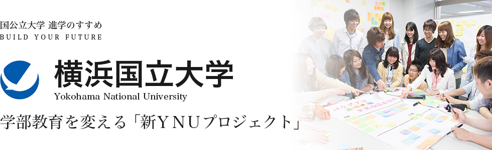 横浜国立大学 学部教育を変える 「新ＹＮＵプロジェクト」