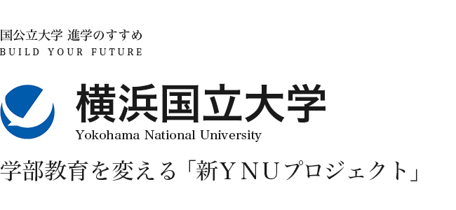 横浜国立大学 学部教育を変える 「新ＹＮＵプロジェクト」
