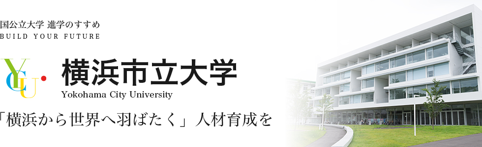 横浜市立大学　「横浜から世界へ羽ばたく」人材育成を