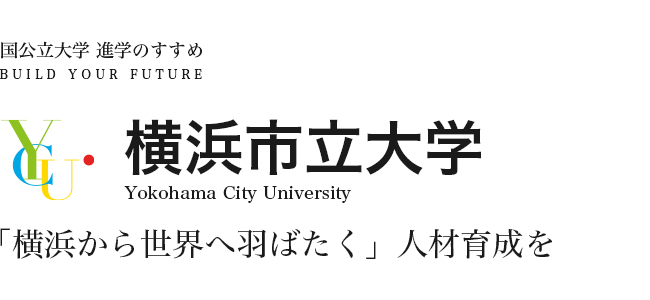 横浜市立大学　「横浜から世界へ羽ばたく」人材育成を