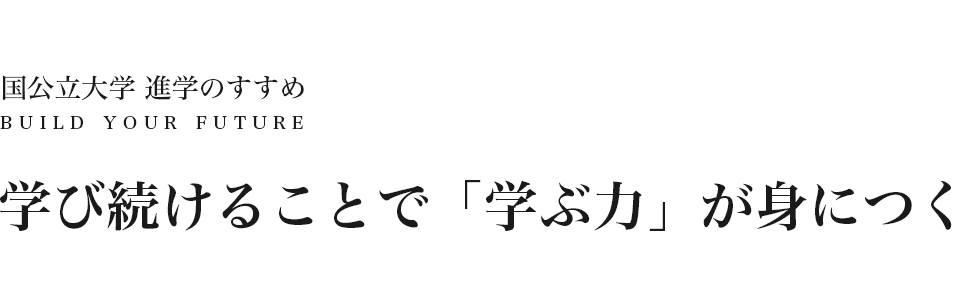 代々木ゼミナール 学び続けることで「学ぶ力」が身につく
