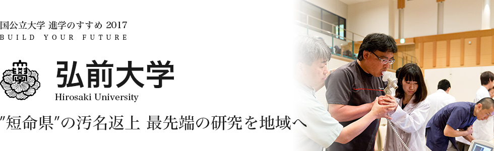 弘前大学　“短命県”の汚名返上 最先端の研究を地域へ