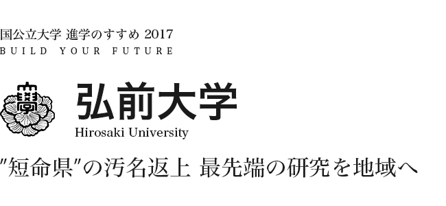 弘前大学　“短命県”の汚名返上 最先端の研究を地域へ