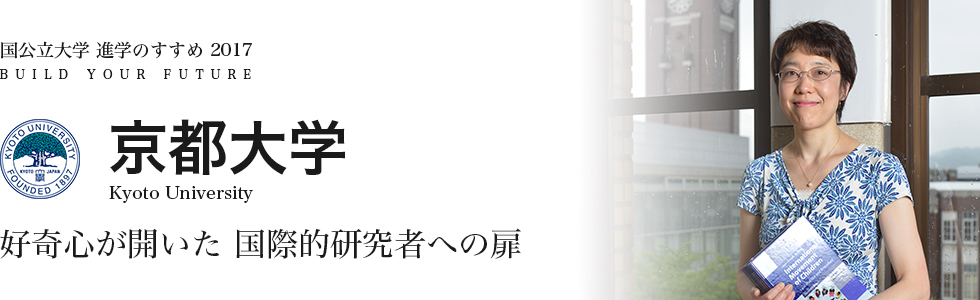 京都大学　好奇心が開いた国際的研究者への扉