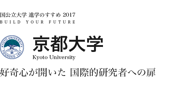 京都大学　好奇心が開いた国際的研究者への扉