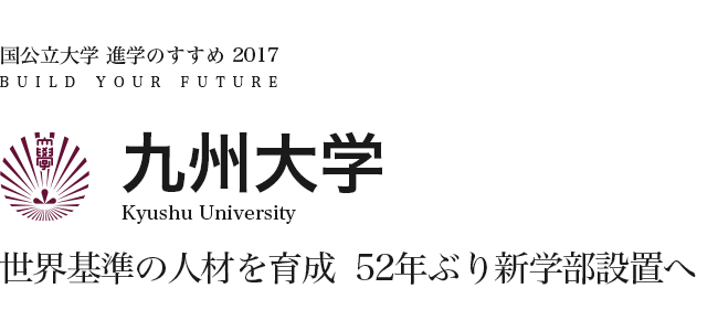 九州大学　世界基準の人材を育成52年ぶり新学部設置へ