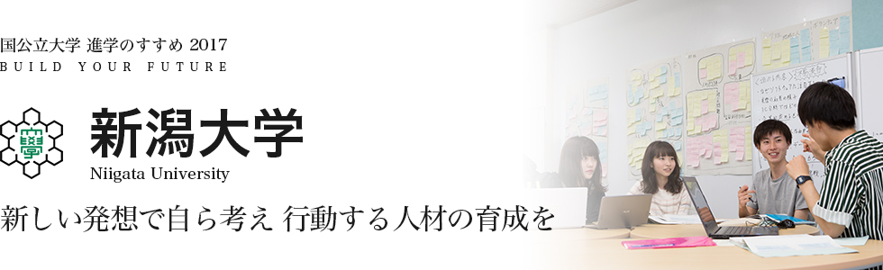 新潟大学　新しい発想で自ら考え行動する人材の育成を