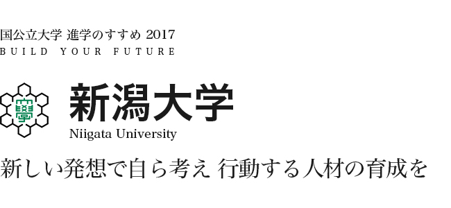 新潟大学　新しい発想で自ら考え行動する人材の育成を