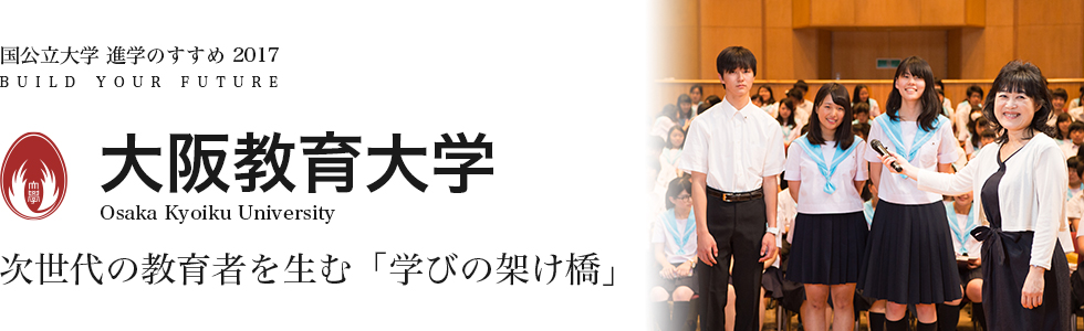 大阪教育大学　次世代の教育者を生む「学びの架け橋」