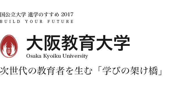 大阪教育大学　次世代の教育者を生む「学びの架け橋」