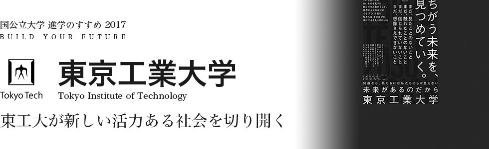 東京工業大学　東工大が新しい活力ある社会を切り開く