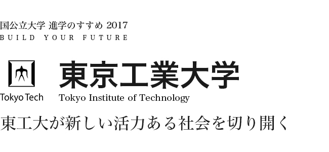 東京工業大学　東工大が新しい活力ある社会を切り開く