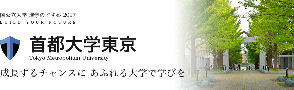 首都大学東京　成長するチャンスに
あふれる大学で学びを
