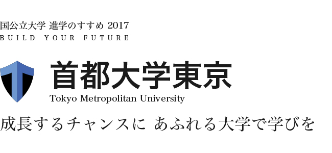 首都大学東京　成長するチャンスに
あふれる大学で学びを