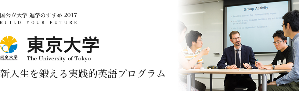 東京大学　新入生を鍛える実践的英語プログラム