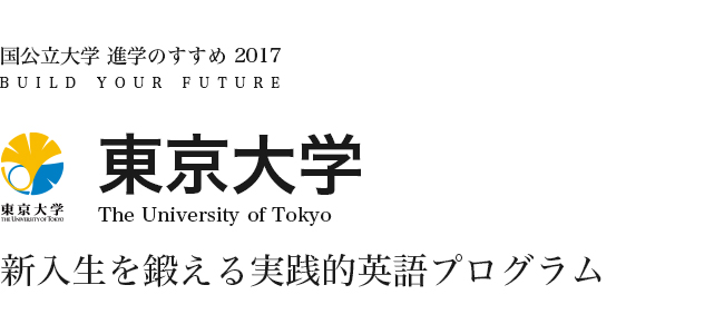 東京大学　新入生を鍛える実践的英語プログラム
