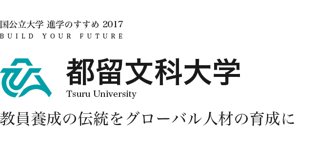 都留文科大学　教員養成の伝統をグローバル人材の育成に
