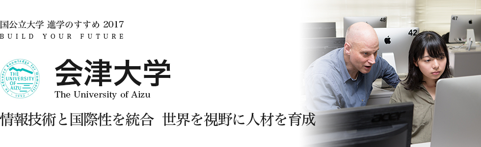 会津大学　情報技術と国際性を統合世界を視野に人材を育成