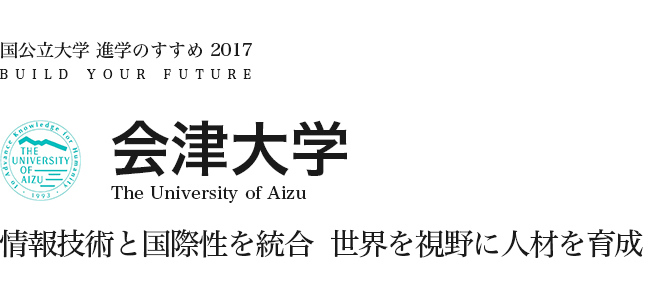 会津大学　情報技術と国際性を統合世界を視野に人材を育成