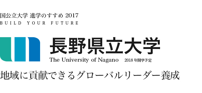 長野県立大学　地域に貢献できるグローバルリーダー養成