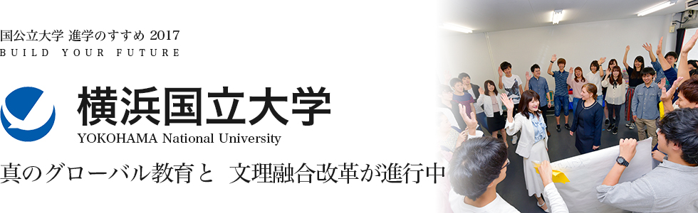 横浜国立大学　真のグローバル教育と文理融合改革が進行中