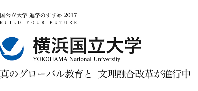横浜国立大学　真のグローバル教育と文理融合改革が進行中