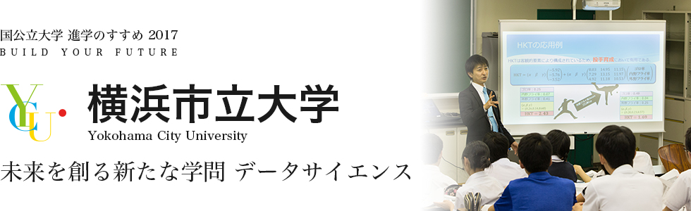 横浜市立大学　未来を創る新たな学問データサイエンス