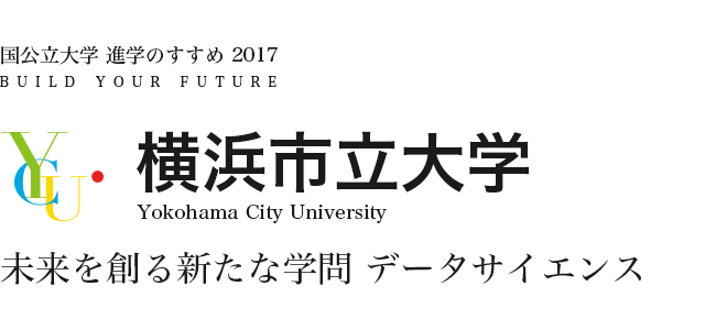 横浜市立大学　未来を創る新たな学問データサイエンス