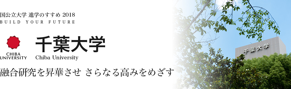 千葉大学　融合研究を昇華させ さらなる高みをめざす