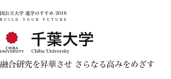 千葉大学　融合研究を昇華させ さらなる高みをめざす