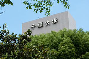 千葉大学