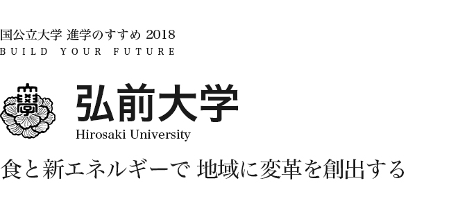 弘前大学　食と新エネルギーで 地域に変革を創出する