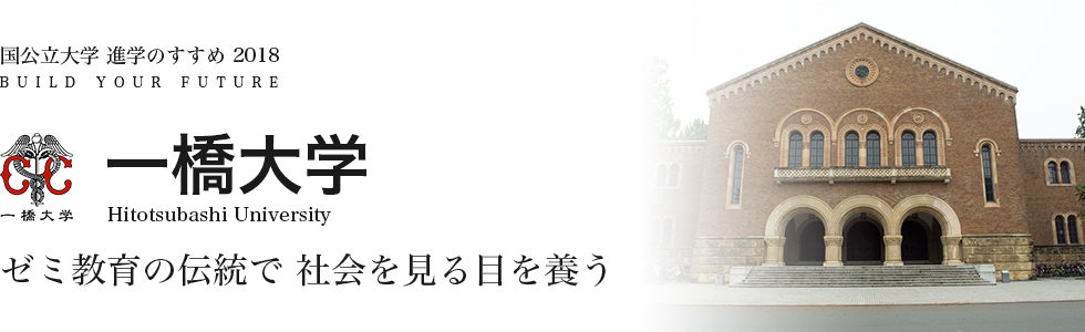 一橋大学　ゼミ教育の伝統で 社会を見る目を養う