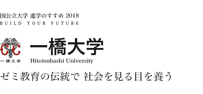 一橋大学　ゼミ教育の伝統で 社会を見る目を養う