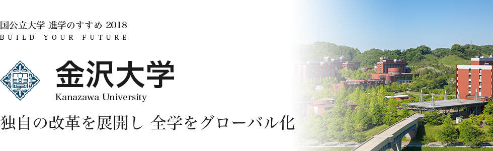 金沢大学　独自の改革を展開し 全学をグローバル化