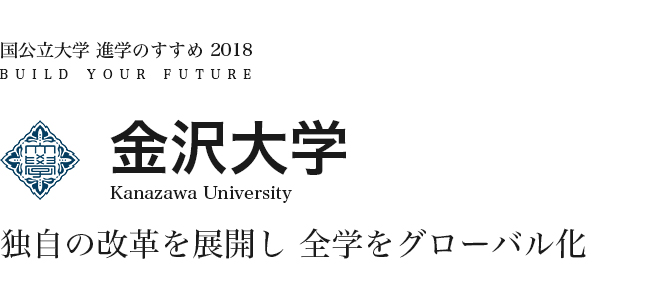 金沢大学　独自の改革を展開し 全学をグローバル化
