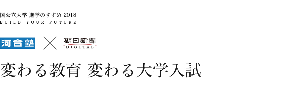 河合塾×朝日新聞　変わる教育 変わる大学入試