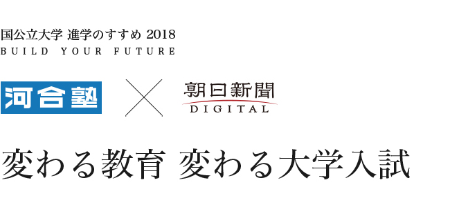 河合塾×朝日新聞　変わる教育 変わる大学入試 